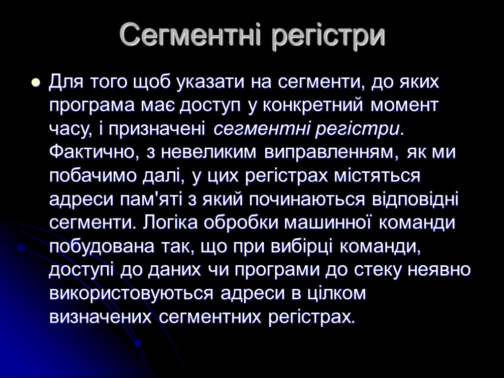 Сегментні регістри Для того щоб указати на сегменти, до яких програма має доступ у